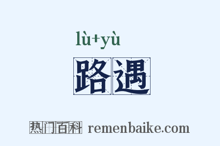 路遇是什么意思的图片